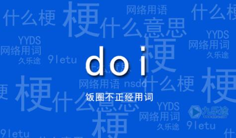 DOI网络语言什么意思(网络语med什么意思)