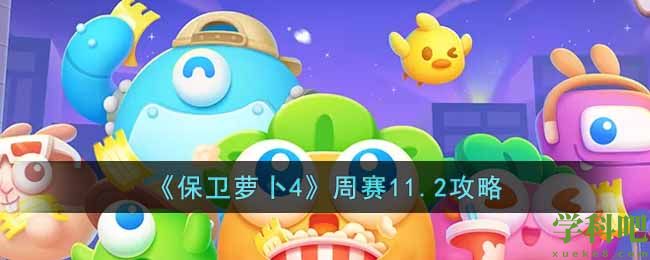 保卫萝卜4周赛11.2怎么过