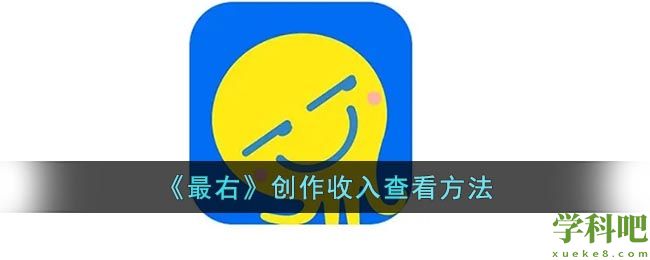 最右怎么看创作收入