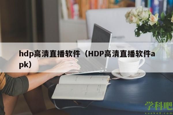 hdp高清直播软件（HDP高清直播软件apk）