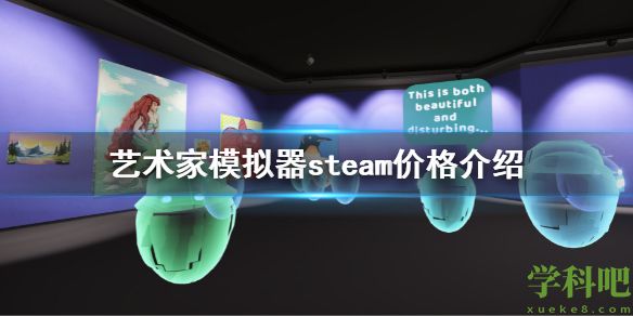 艺术家模拟器steam价格多少钱？艺术家模拟器steam价格介绍