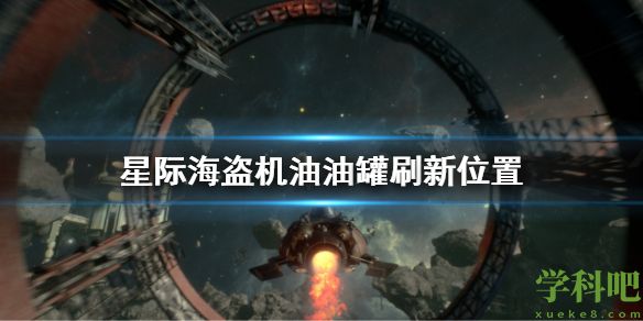 星际海盗机油油罐在哪里刷新 星际海盗机油油罐刷新位置