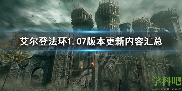 艾尔登法环1.07更新内容 老头环1.07版本更新内容汇总