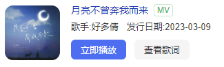 《抖音》月亮不曾奔我而来歌曲介绍