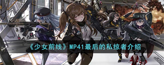 少女前线MP41最后的私掠者怎么样