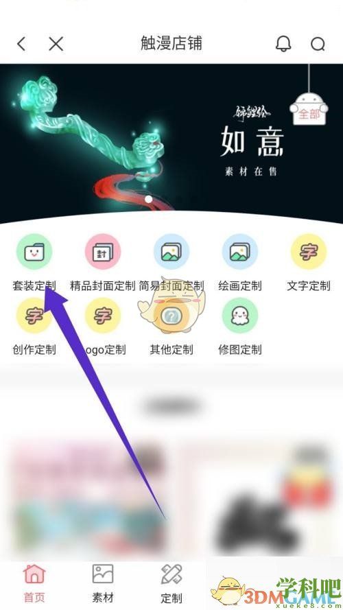 触漫怎么买套装-触漫app购买套装方法