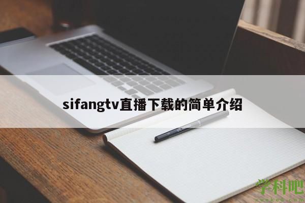 sifangtv直播下载的简单介绍