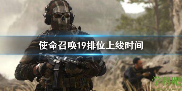 使命召唤19排位模式什么时候上线 cod19排位上线时间