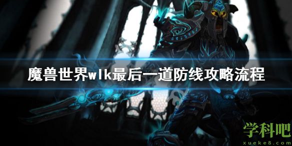 魔兽世界wlk最后一道防线任务 巫妖王之怒最后一道防线攻略流程