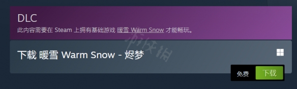 暖雪DLC烬梦免费么-烬梦价格介绍