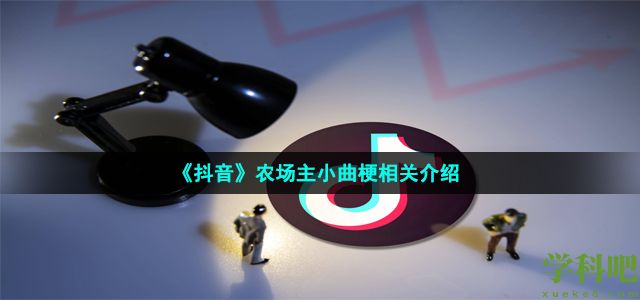 抖音农场主小曲是什么梗