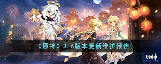 原神3.6版本更新了什么