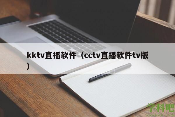 kktv直播软件（cctv直播软件tv版）