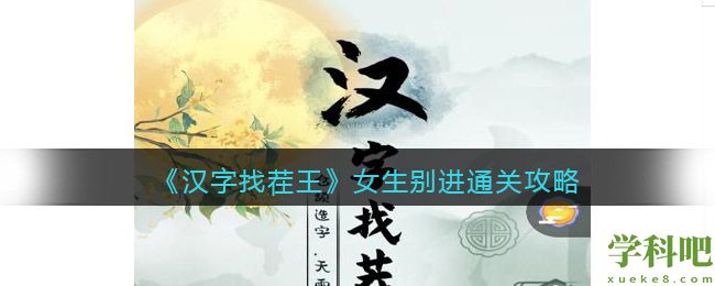 汉字找茬王女生别进怎么过关