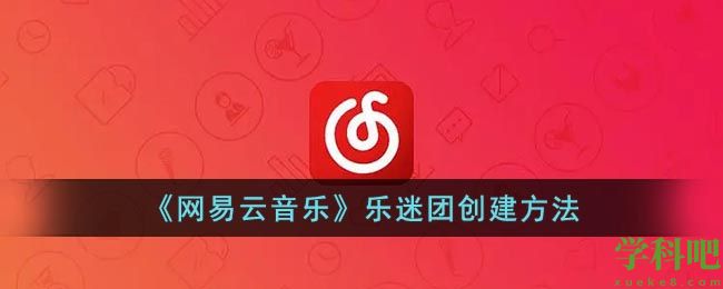 网易云乐迷团怎么开通