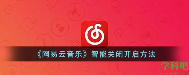 网易云怎么开启智能关闭