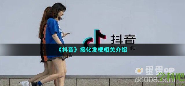 抖音接化发梗是什么意思