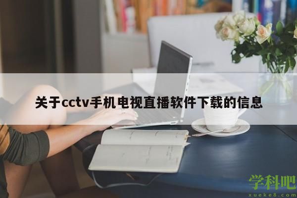 关于cctv手机电视直播软件下载的信息