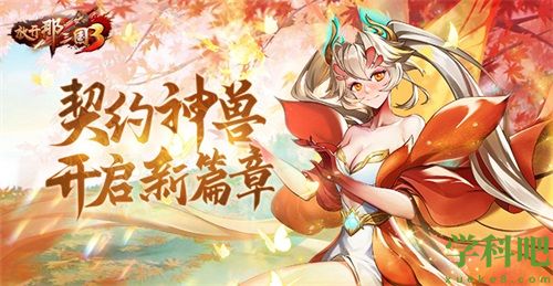 《放开那三国3》契约神兽开启新篇章