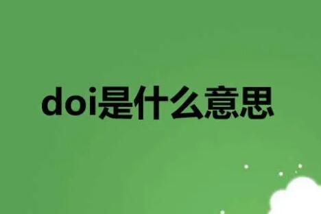 doi什么意思(文献中doi是什么意思)