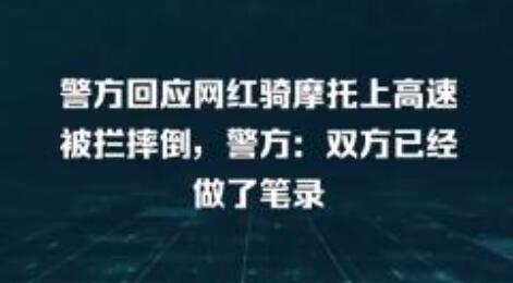 警方回应网红骑摩托上高速被拦摔倒(警方回应网红骑摩托上高速被拦摔倒公路法)