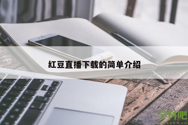 红豆直播下载的简单介绍