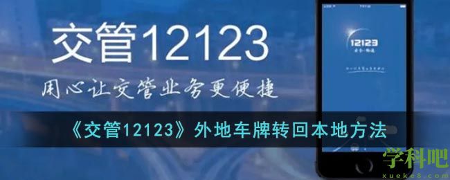 交管12123外地车牌怎么转回本地