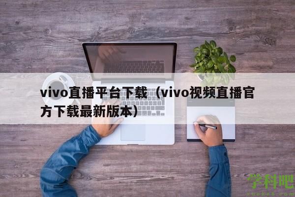 vivo直播平台下载（vivo视频直播官方下载最新版本）