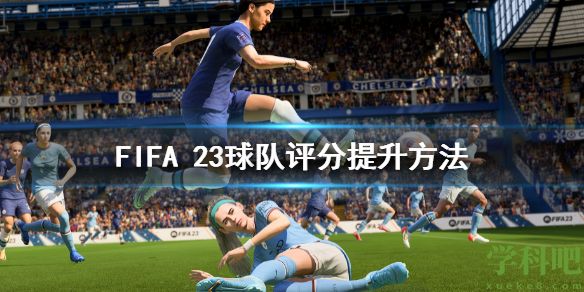 FIFA 23球队评分提升方法 fifa23球队评分怎么提升