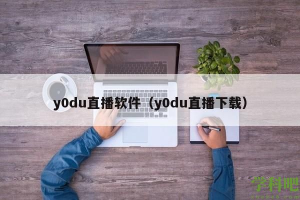 y0du直播软件（y0du直播下载）