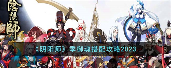 阴阳师季御魂怎么搭配