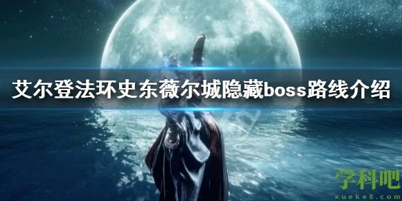 艾尔登法环史东薇尔城隐藏boss在哪