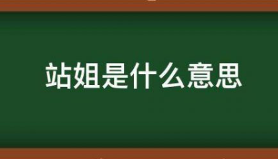 站姐是什么意思 饭圈中的站姐是什么意思