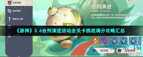 原神3.6合剂演进活动全关卡怎么过