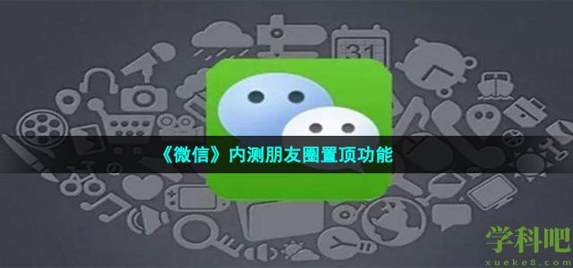 微信内测朋友圈置顶怎么用