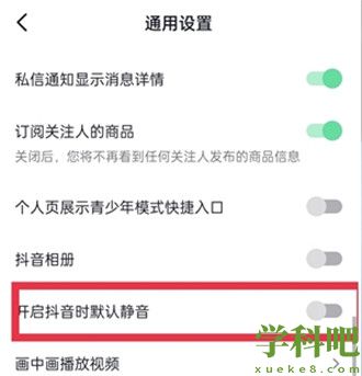 抖音怎么设置外放默认静音功能 抖音设置外放默认静音功能方法