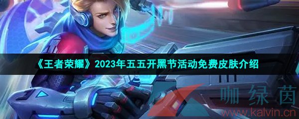 王者荣耀2023年五五开黑节活动免费皮肤是谁