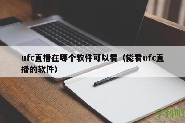 ufc直播在哪个软件可以看（能看ufc直播的软件）