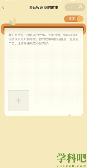 微博绿洲小森林怎么投稿匿名故事-微博绿洲小森林投稿匿名故事方法
