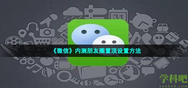 微信内测朋友圈置顶怎么设置