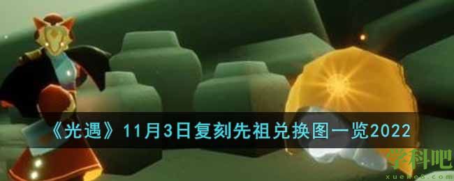 光遇11月3日复刻先祖是什么