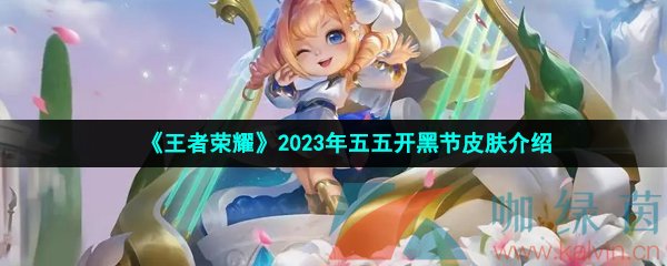 王者荣耀2023年五五开黑节皮肤是谁