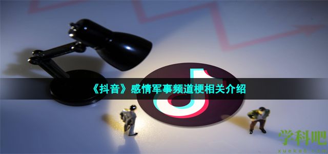 抖音感情军事频道是什么梗