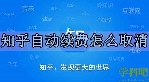 知乎会员怎么取消自动续费 知乎会员取消自动续费方法