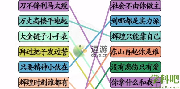 汉字找茬王连线社会语录通关攻略