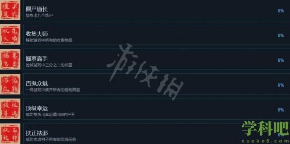 镇邪游戏成就怎么做-游戏成就列表一览