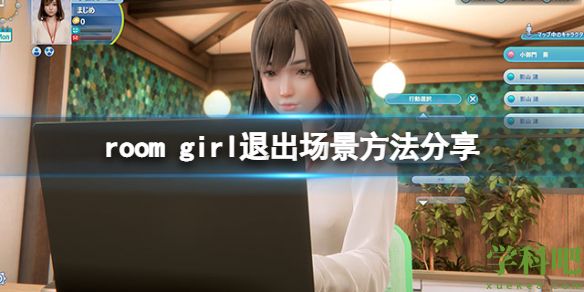 roomgirl怎么退出场景