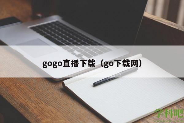 gogo直播下载（go下载网）