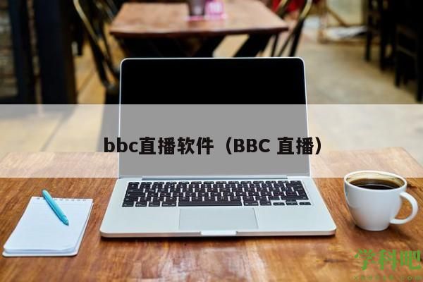 bbc直播软件（BBC 直播）