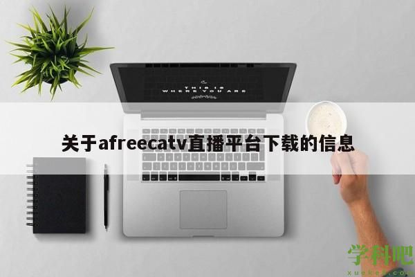 关于afreecatv直播平台下载的信息